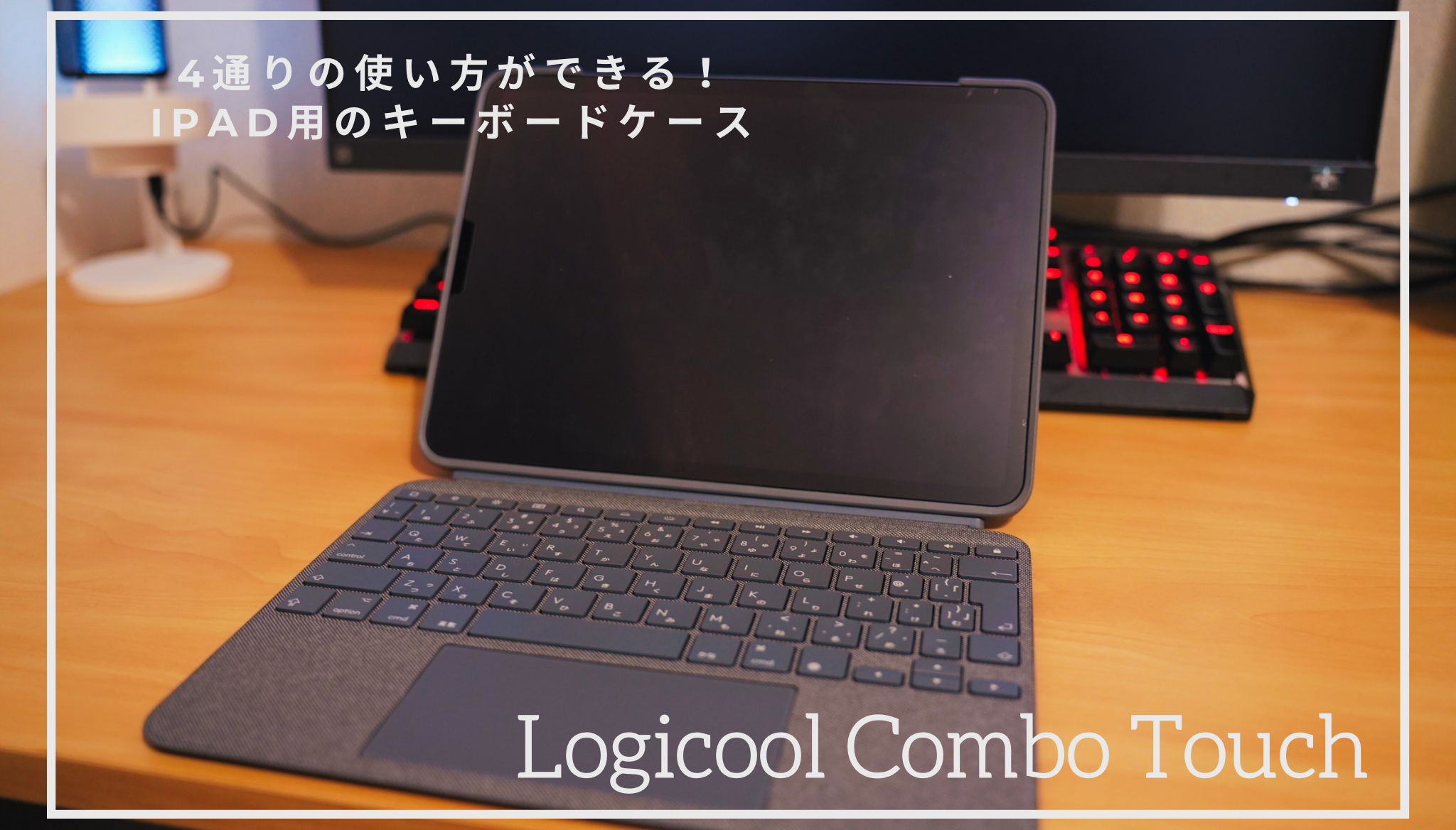 iPadをPC化！作業効率がアップする製品「Logicool Combo Touch for 
