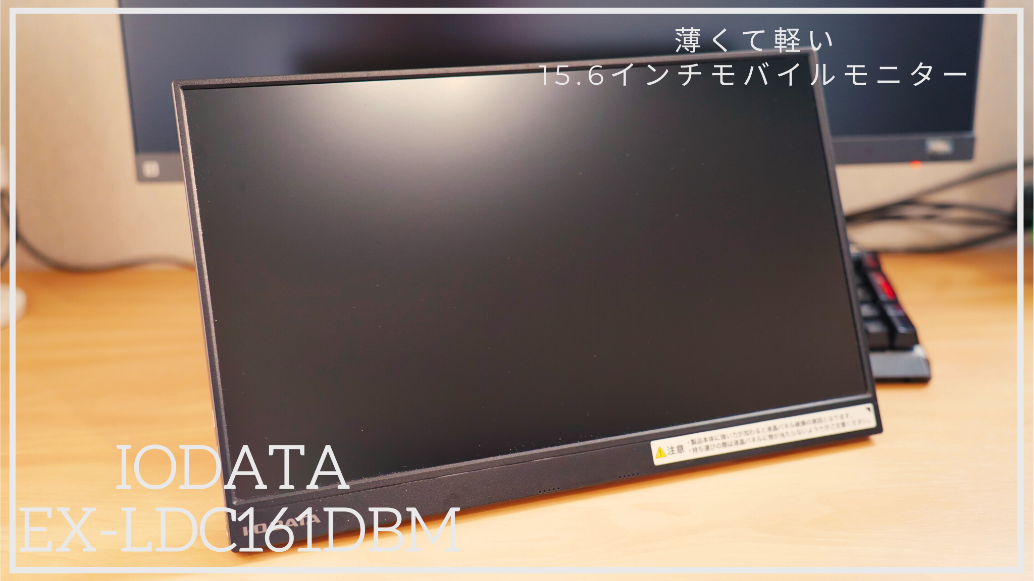 直売卸値モバイルモニター IODATA EX-LDC161DBM 15.6インチ ディスプレイ・モニター本体