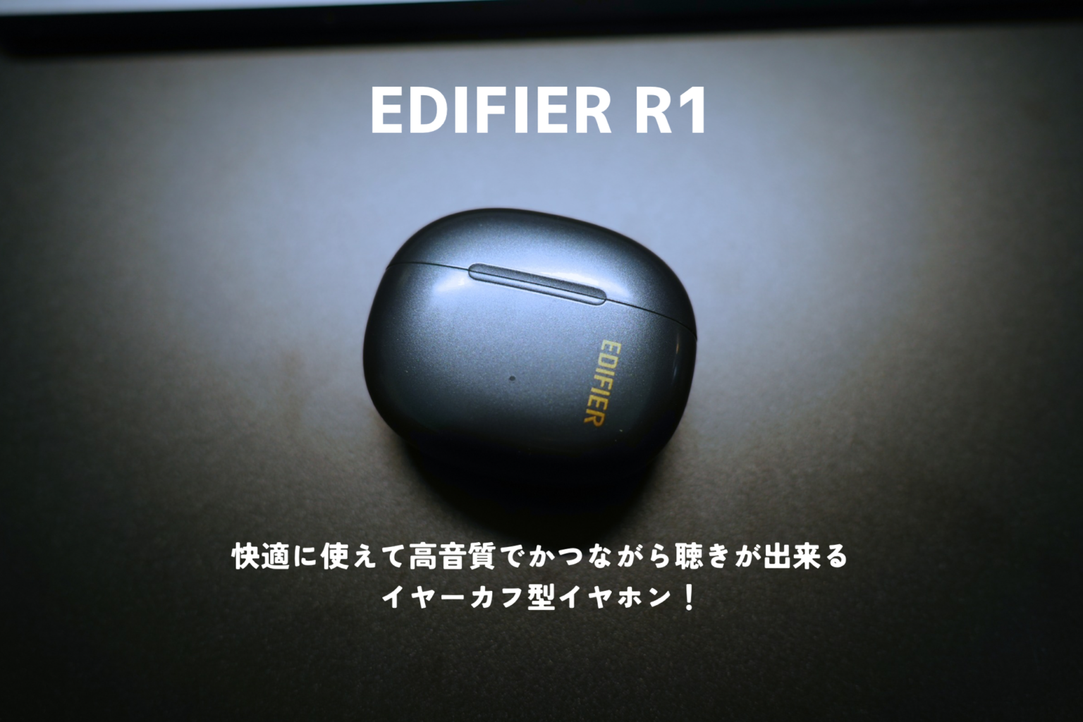 EDIFIER R1をレビュー!イヤーカフ型イヤホンで、付け心地も音質も良くて使いやすいイヤホン! | Growence