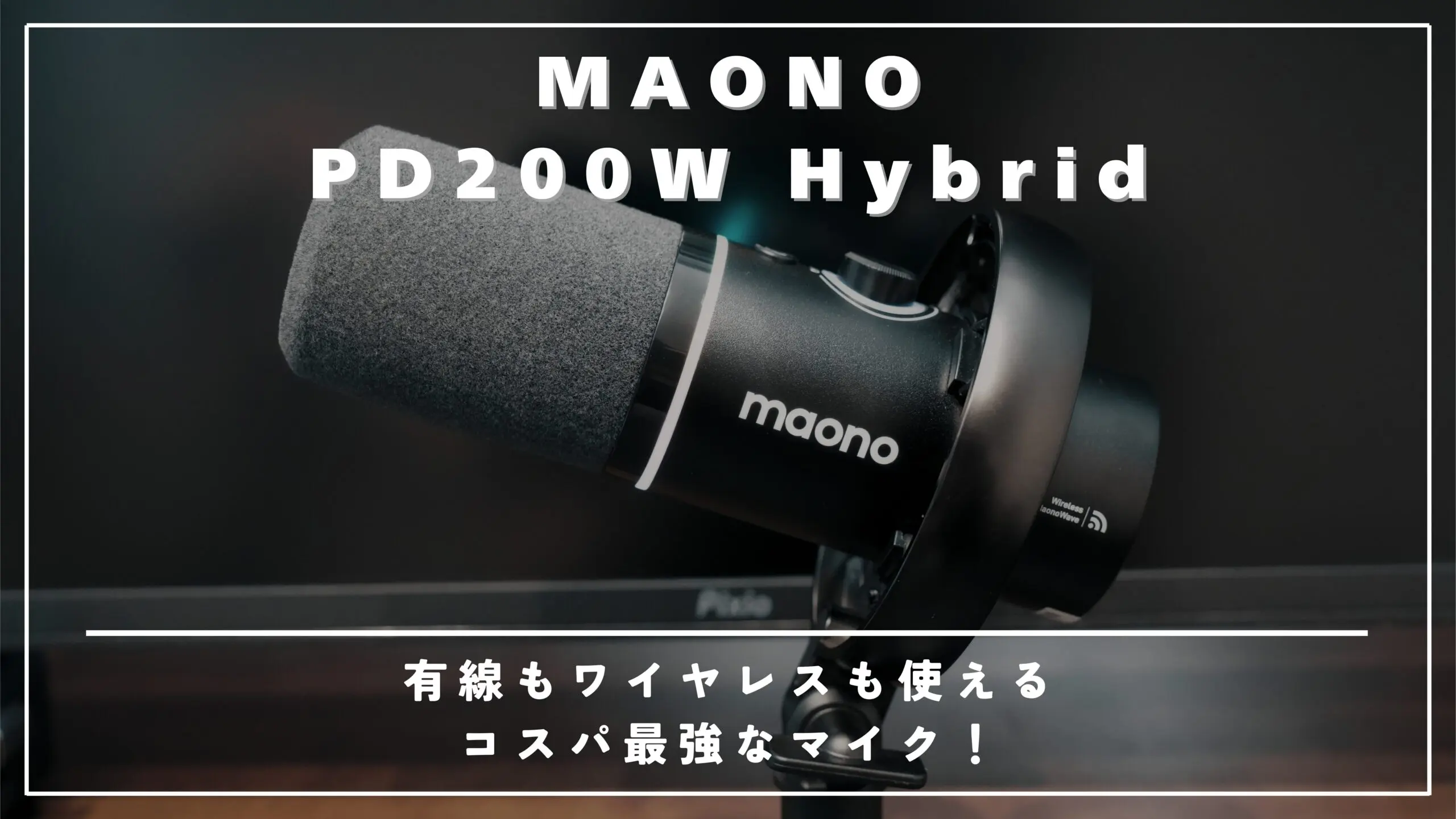 コスパ最強】MAONO PD200W Hybrid レビュー！3way接続で使える多機能