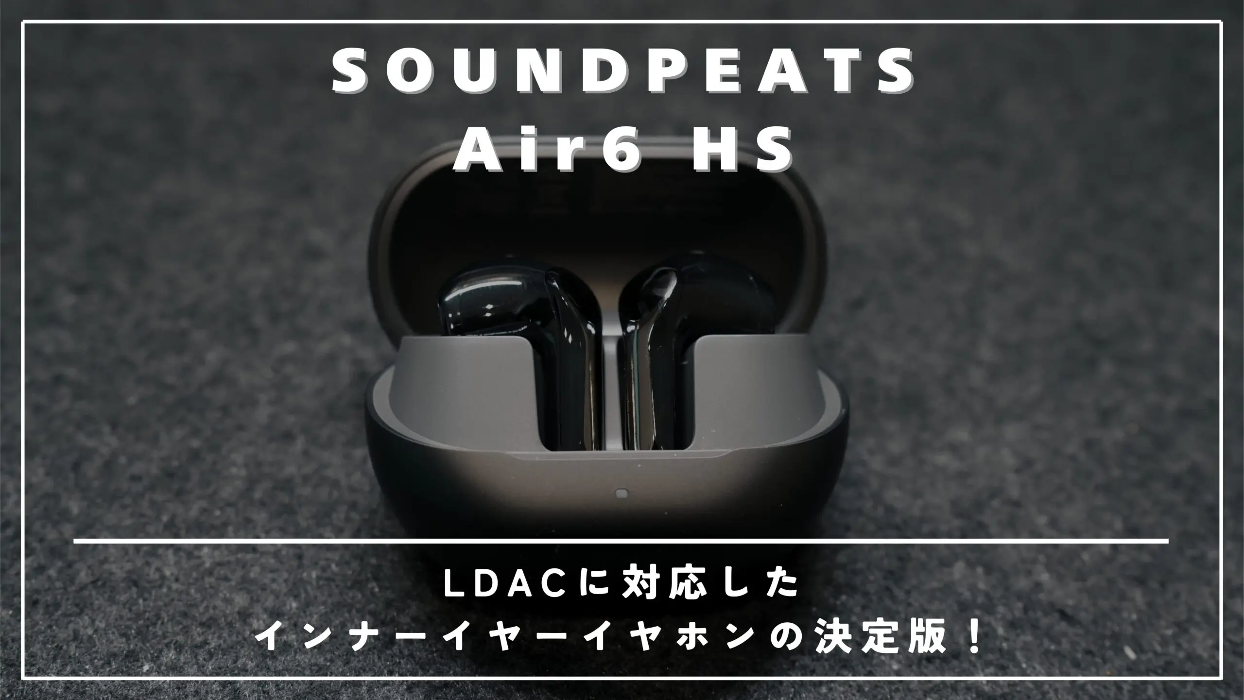 SOUNDPEATS Air6 HSレビュー】5千円台でハイレゾ＆2台接続！耳が痛く 